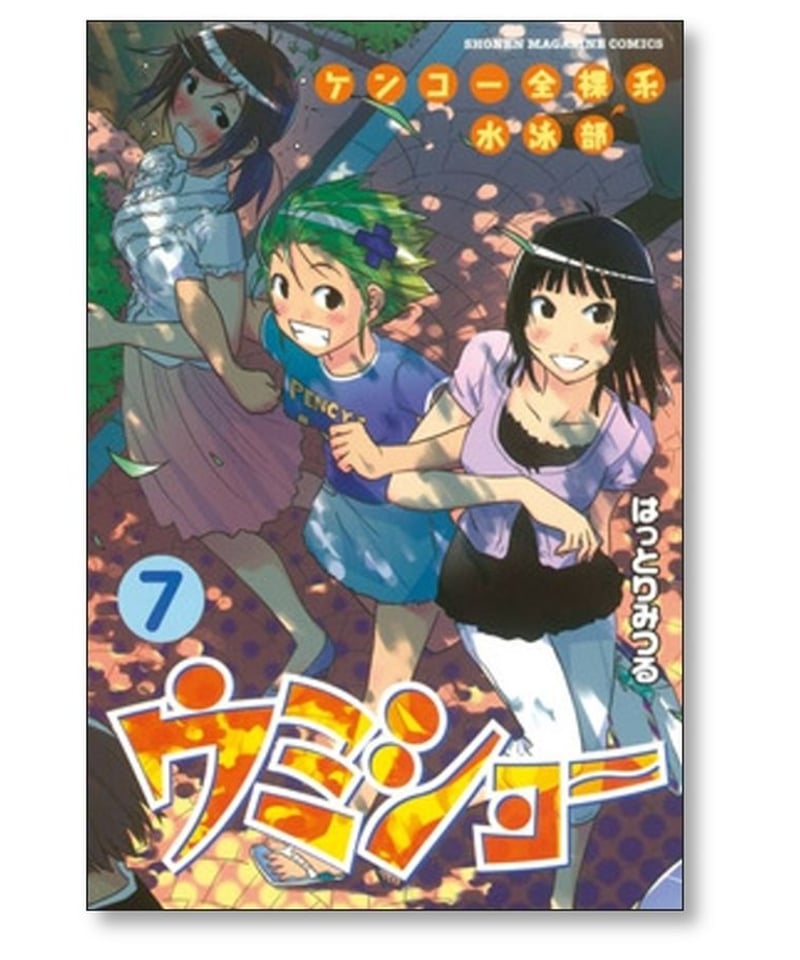 ケンコー全裸系水泳部 ウミショー はっとりみつる [1-9巻 漫画全巻 ...