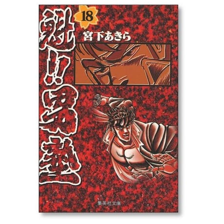 魁 男塾 宮下あきら [1-20巻 A6サイズコミック 漫画全巻セット/完結] 魁 男塾 さきがけ おとこじゅく