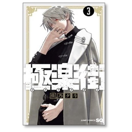 極楽街 佐乃夕斗 [1-5巻 コミックセット/未完結]