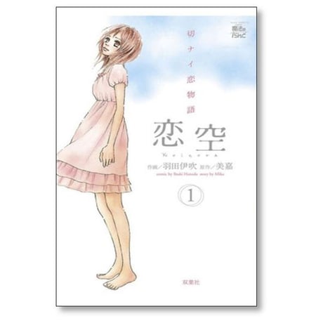 恋空 切ナイ恋物語 羽田伊吹 [1-10巻 漫画全巻セット/完結] 美嘉