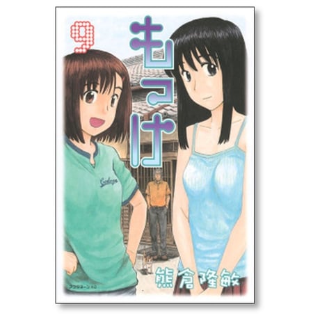 もっけ 熊倉隆敏 [1-9巻 漫画全巻セット/完結] 勿怪