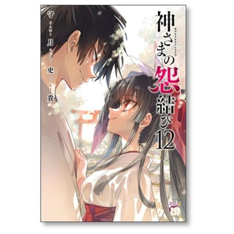 神さまの怨結び 守月史貴 [1-12巻 漫画全巻セット/完結]