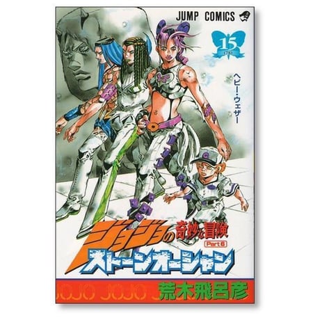 ストーンオーシャン 荒木飛呂彦 [1-17巻 漫画全巻セット/完結] ジョジョの奇妙な冒険