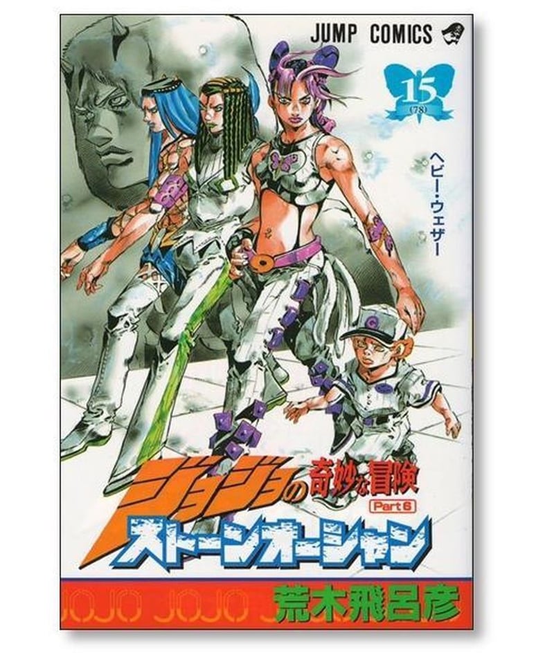 ジョジョの奇妙な冒険 第6部 妖し ストーンオーシャン ジョジョの奇妙な冒険 第6部 妖し ストーンオーシャン