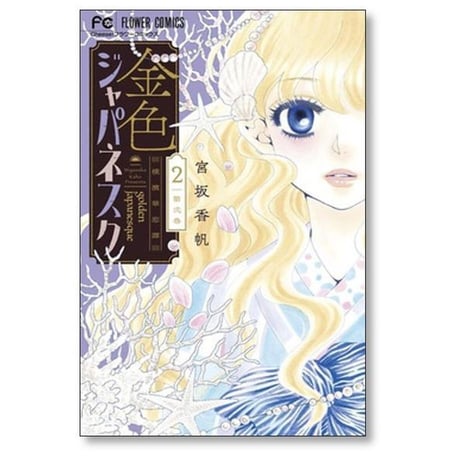 金色ジャパネスク 横濱華恋譚 宮坂香帆 [1-5巻 コミックセット/未完結]