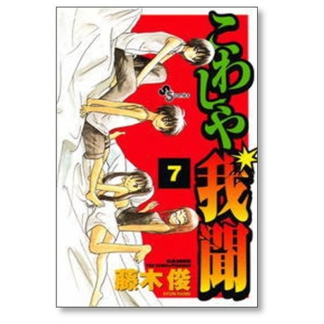 こわしや我聞 藤木俊 [1-9巻 漫画全巻セット/完結]