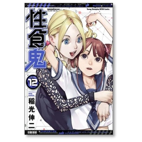性食鬼 稲光伸二 [1-22巻 コミックセット/未完結] せいしょっき せいしょくき