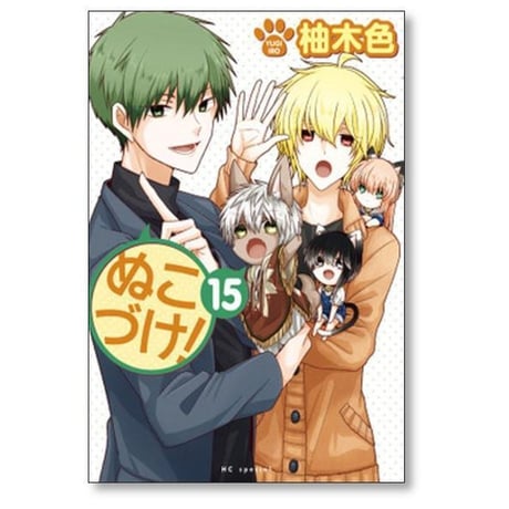 ぬこづけ 柚木色 [1-23巻 コミックセット/未完結]