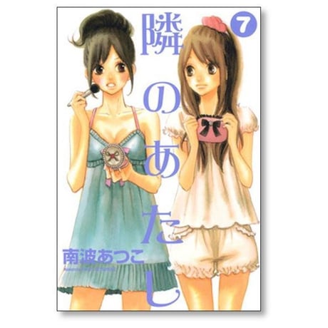 隣のあたし 南波あつこ [1-10巻 漫画全巻セット/完結]