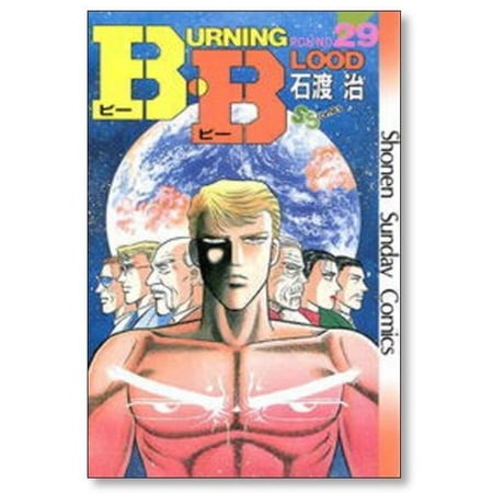 BB 石渡治 [1-31巻 漫画全巻セット/完結] B・B ビービー