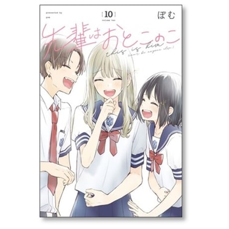 先輩はおとこのこ ぽむ [1-10巻 漫画全巻セット/完結]