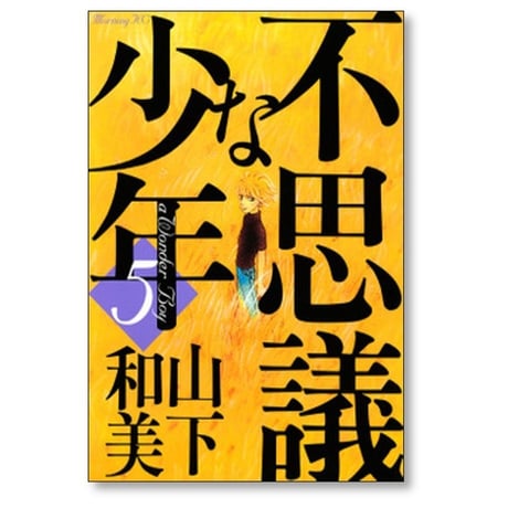 不思議な少年 山下和美 [1-9巻 漫画全巻セット/完結]