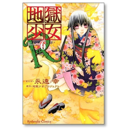 地獄少女 R 永遠幸 [1-11巻 漫画全巻セット/完結] 地獄少女プロジェクト