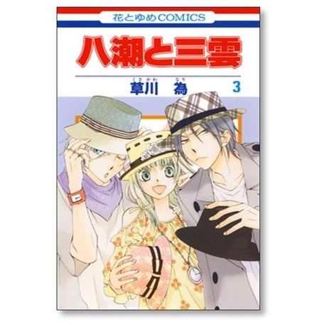 八潮と三雲 草川為 [1-7巻 漫画全巻セット/完結]