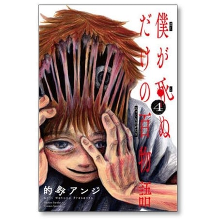 僕が死ぬだけの百物語 的野アンジ [1-10巻 漫画全巻セット/完結]