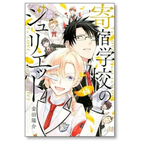 寄宿学校のジュリエット 金田陽介 [1-16巻 漫画全巻セット/完結]