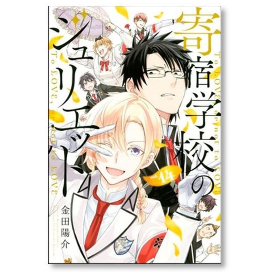寄宿学校のジュリエット全巻セット（全１６巻） 金田 陽介 Amazon.co.jp: 寄宿学校のジュリエット（16）特装版 (週刊少年