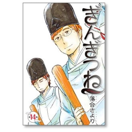 ぎんぎつね 落合さより [1-18巻 漫画全巻セット/完結]