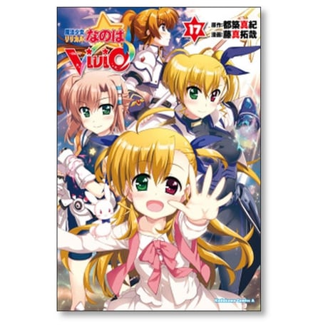 魔法少女リリカルなのは vivid 藤真拓哉 [1-20巻 漫画全巻セット/完結] 都築真紀