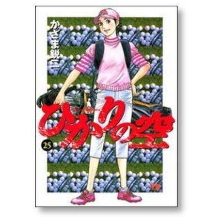 ひかりの空 かざま鋭二 [1-29巻 漫画全巻セット/完結] 坂田信弘