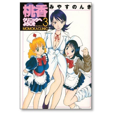 桃香クリニックへようこそ みやすのんき [1-4巻 漫画全巻セット/完結]