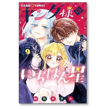 キング様のいちばん星 如月ゆきの [1-11巻 コミックセット/未完結]