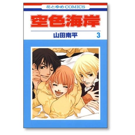 空色海岸 山田南平 [1-6巻 漫画全巻セット/完結]