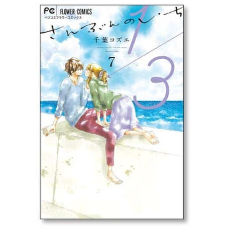 1/3 千葉コズエ [1-8巻 漫画全巻セット/完結] さんぶんのいち