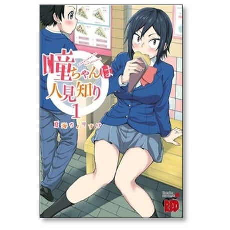 瞳ちゃんは人見知り 夏海ちょりすけ [1-12巻 漫画全巻セット/完結]