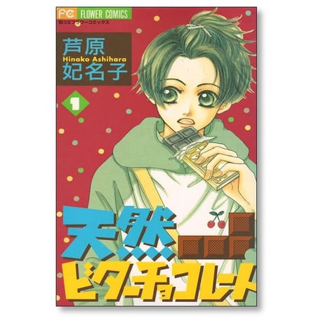 天然ビターチョコレート 芦原妃名子 [1-3巻 漫画全巻セット/完結]