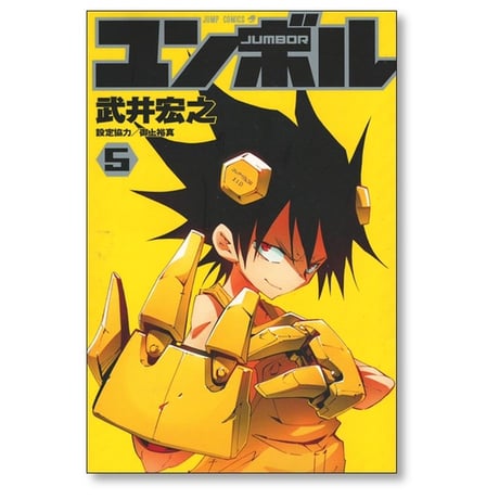 ユンボル 武井宏之 [1-8巻 漫画全巻セット/完結] JUMBOR