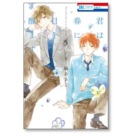 君は春に目を醒ます 縞あさと [1-10巻 漫画全巻セット/完結]