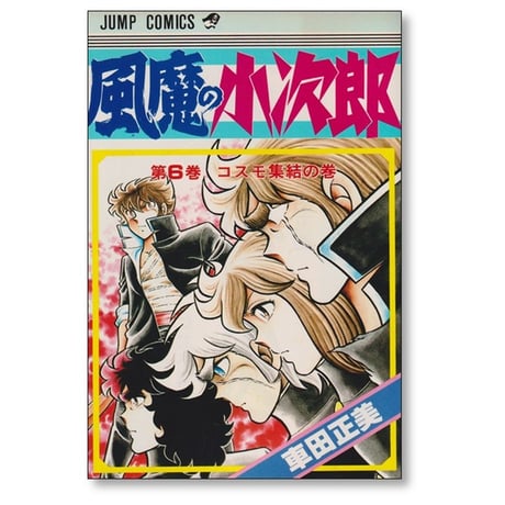 風魔の小次郎 車田正美 [1-10巻 漫画全巻セット/完結]