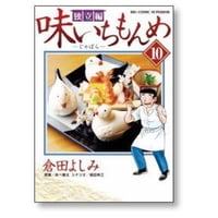 味いちもんめ 倉田よしみ [1-33巻 漫画全巻セット/完結] あべ