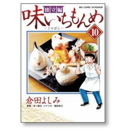 味いちもんめ 独立編 倉田よしみ [1-10巻 漫画全巻セット/完結]