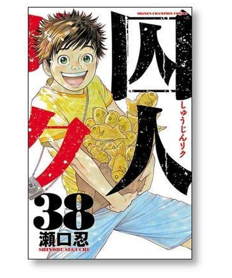 【値引き】囚人リク 1巻から38巻（25，26巻なし）