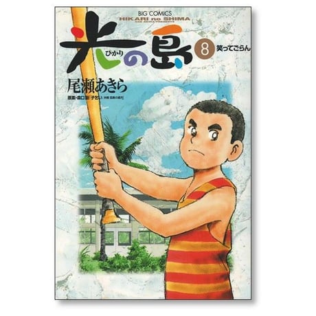 光の島 尾瀬あきら [1-8巻 漫画全巻セット/完結]