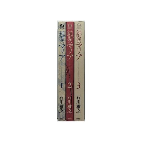 純潔のマリア 石川雅之 [1-3巻 漫画全巻セット/完結]