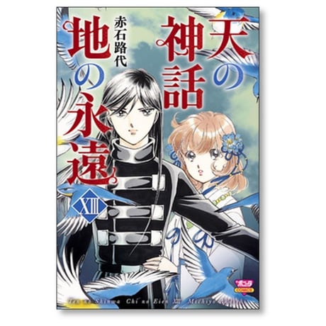 天の神話 地の永遠 赤石路代 [1-14巻 漫画全巻セット/完結]
