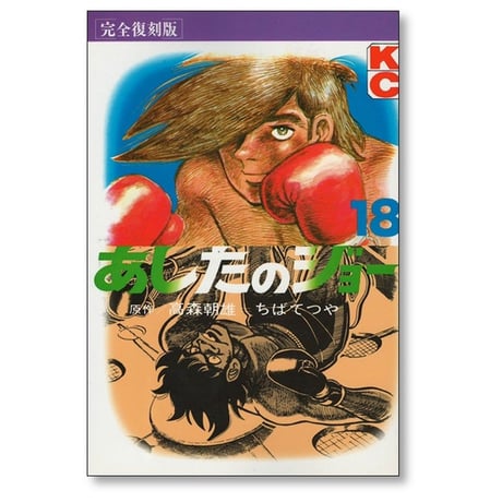 あしたのジョー ちばてつや [1-20巻 漫画全巻セット/完結] 高森朝雄 完全復刻版