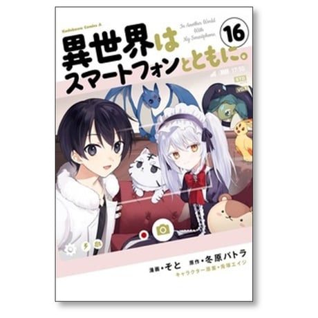 異世界はスマートフォンとともに そと [1-17巻 コミックセット/未完結] 冬原パトラ 兎塚エイジ