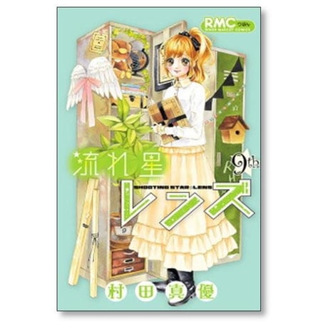 流れ星レンズ 村田真優 [1-10巻 漫画全巻セット/完結]