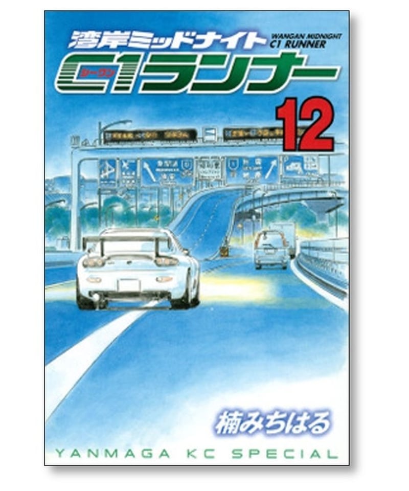 湾岸ミッドナイト C1ランナー 楠みちはる [1-12巻 漫画全巻セット/完結 