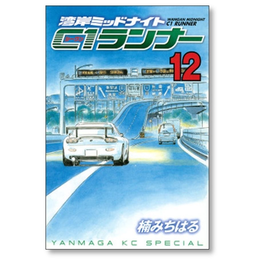 湾岸MIDNIGHT 湾岸ミッドナイト ほぼ全巻 レア3冊 初版多数 かる 楠み  