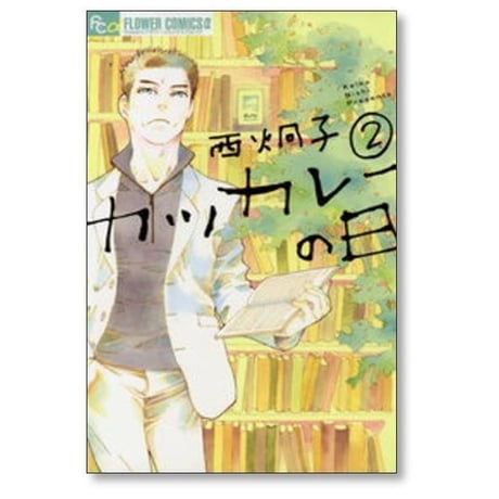カツカレーの日 西炯子 [1-2巻 漫画全巻セット/完結]
