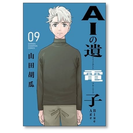 AIの遺電子 Blue Age 山田胡瓜 [1-9巻 漫画全巻セット/完結]