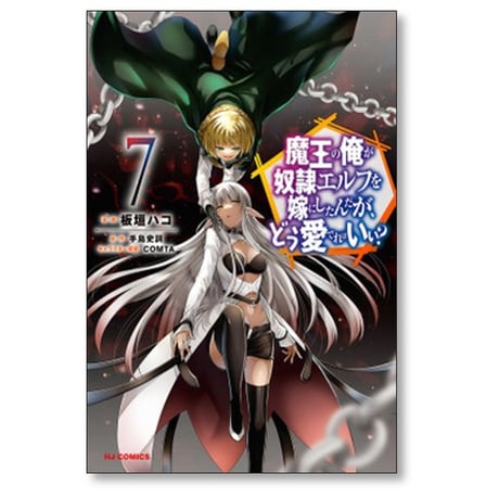 魔王の俺が奴隷エルフを嫁にしたんだが どう愛でればいい 板垣ハコ [1-12巻 コミックセット/未完結] 手島史詞 CONTA