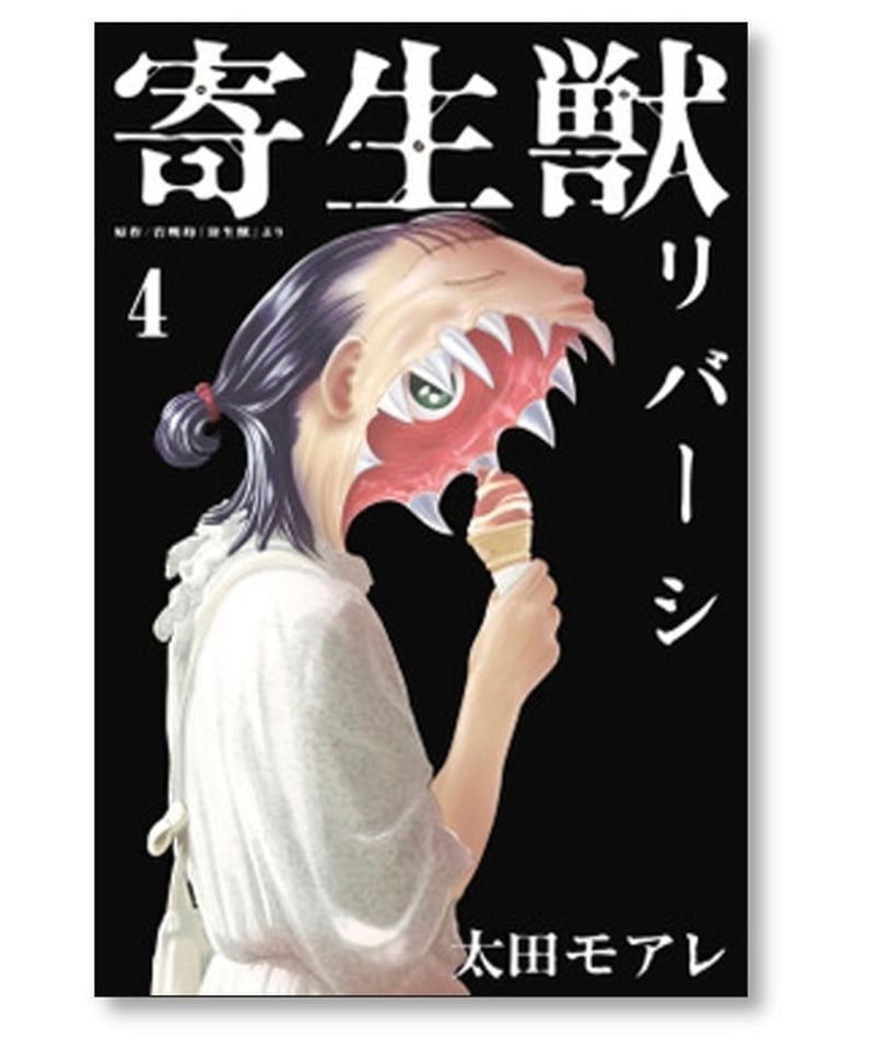 寄生獣 リバーシ 太田モアレ [1-8巻 漫画全巻セット/完結] 岩明均