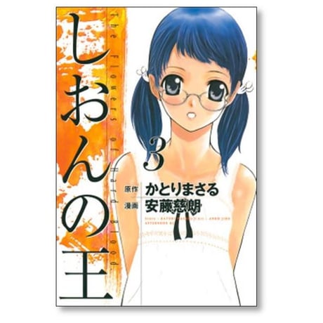 しおんの王 安藤慈朗 [1-8巻 漫画全巻セット/完結] かとりまさる