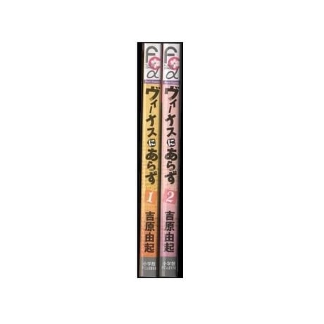 ヴィーナスにあらず 吉原由起 [1-2巻 漫画全巻セット/完結]